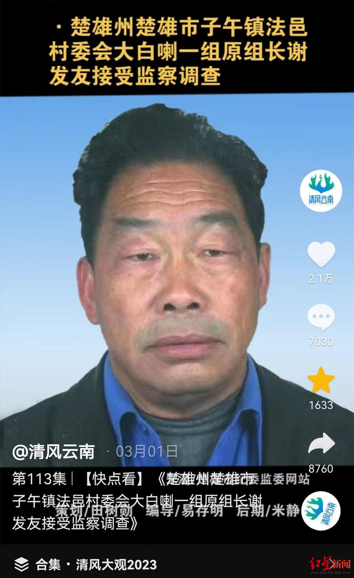 ↑云南省纪委省监委通报村民小组长谢发友涉嫌严重违法消息截图