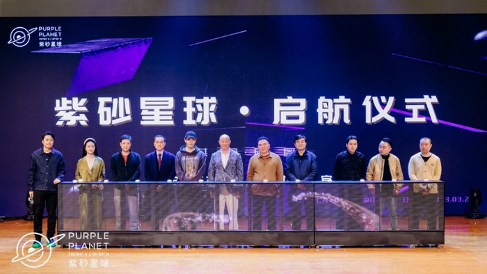 　　紫砂星球品牌发布会在江苏宜兴成功举办