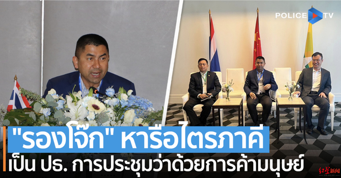 　　↑泰国媒体称，泰国国家警察总署副署长素拉切警上将表示，人口贩卖问题是一个跨国犯罪问题，很难通过某一个国家进行压制和防范，须通过多国合作
