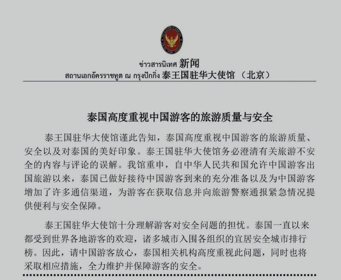 ↑泰国驻华大使馆发布通告称，泰国高度重视中国游客的旅游质量、安全以及对泰国的美好印象
