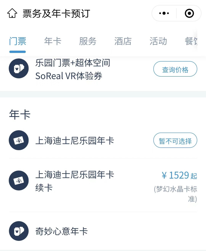 △ 上海迪士尼小程序显示，年卡已暂停销售，不过仍可以续卡 图源：小程序截图