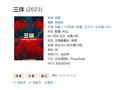 2023年国剧最高分！剧版《三体》豆瓣涨至8.7分：超36万人评价