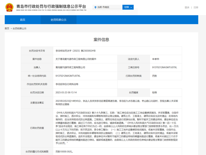 （图源：青岛市行政处罚与行政强制信息公示平台）