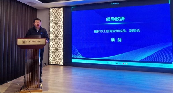 　　榆林市工信局副局长柴剑发表致辞