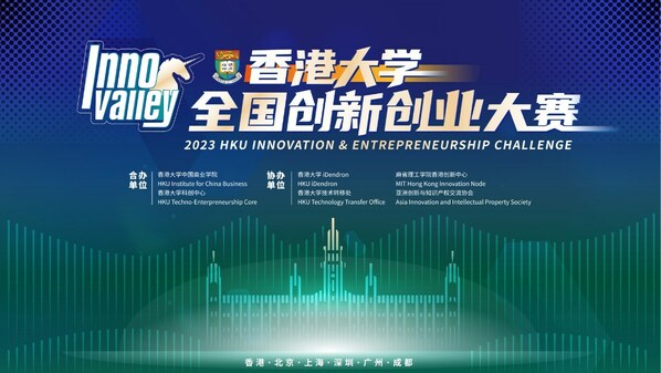 　　香港大学全国创新创业大赛