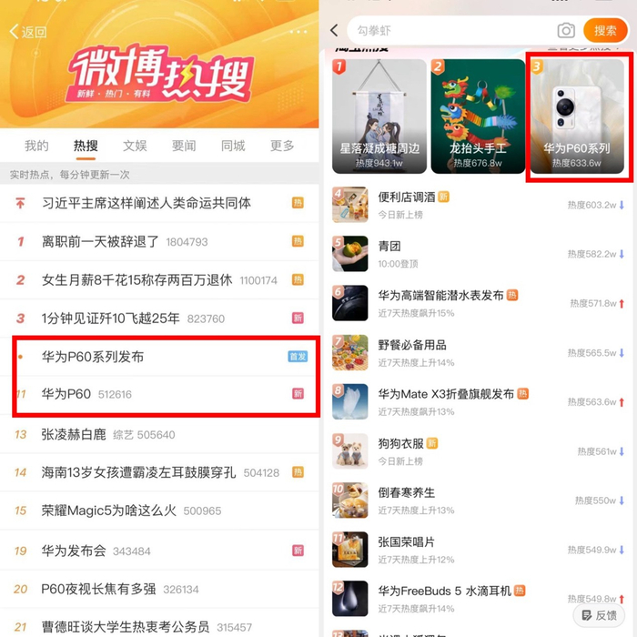 　　图说：华为P60同时冲上微博热搜和淘宝热搜