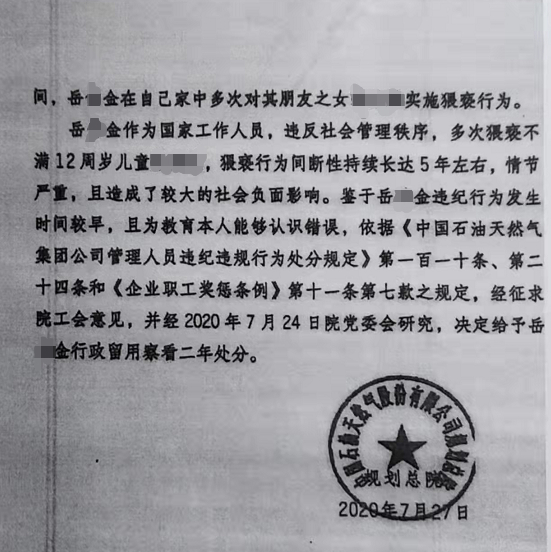 ▲中石油规划总院对岳某金处分