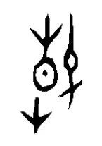 　　“春”字的甲骨文形态