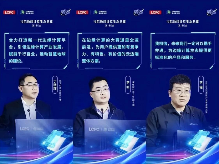 图|可信边缘计算生态共建发布会嘉宾致辞