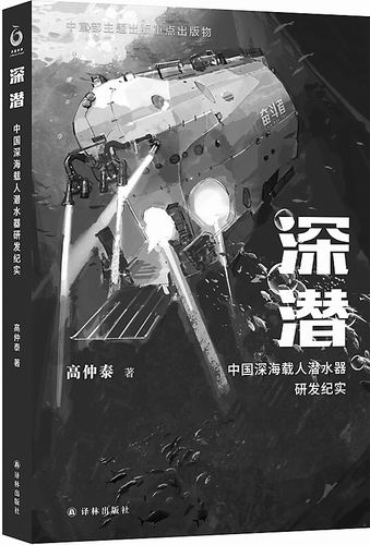 《深潜：中国深海载人潜水器研发纪实》，高仲泰著，译林出版社2022年12月出版，定价：68元
