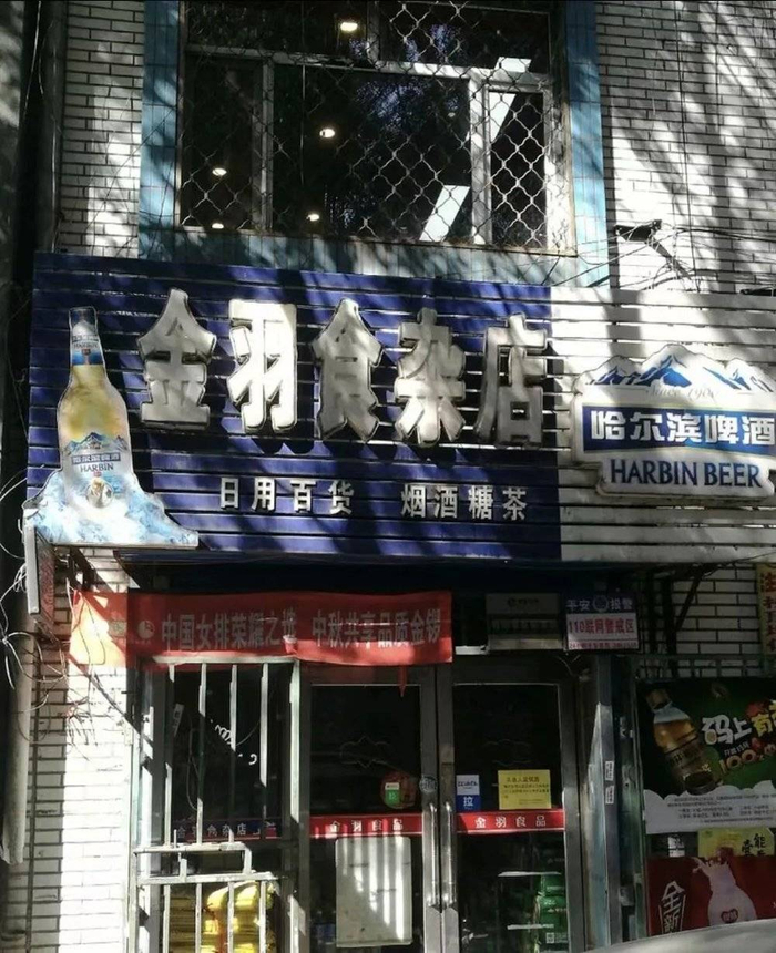 当地最常见的食杂店，图源大众点评
