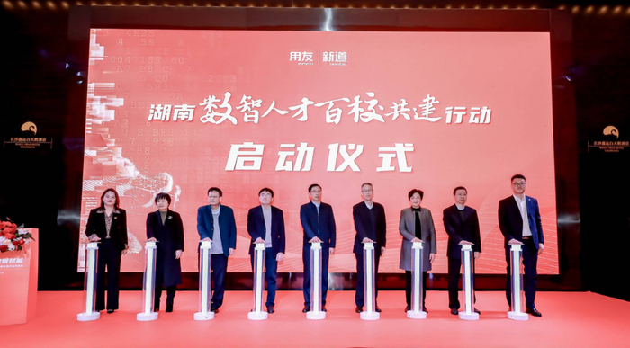 　　湖南“数智人才百校共建”行动启动仪式