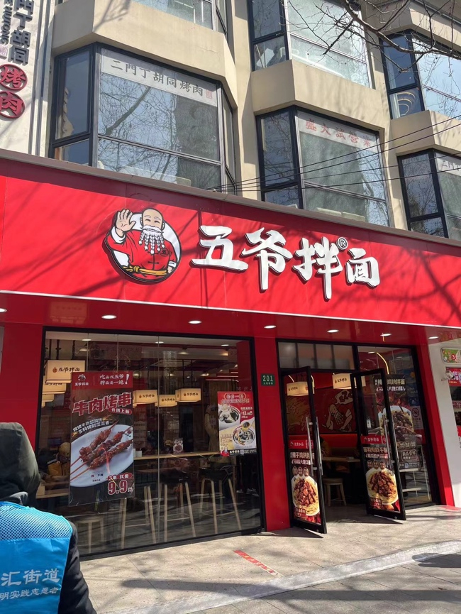 △ 五爷拌面（上海徐家汇天钥桥店） 时代周报记者/摄