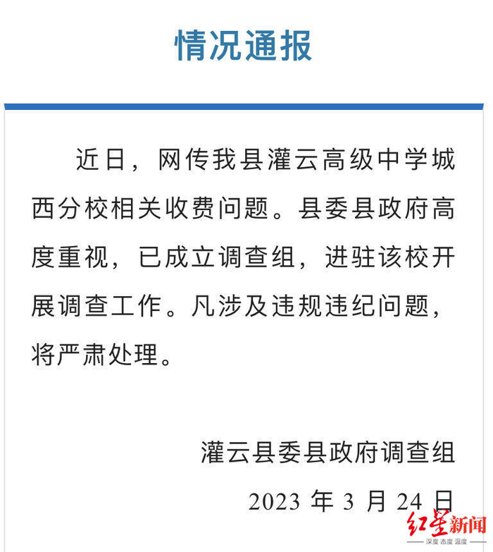 　↑灌云县委县政府调查组发布情况通报