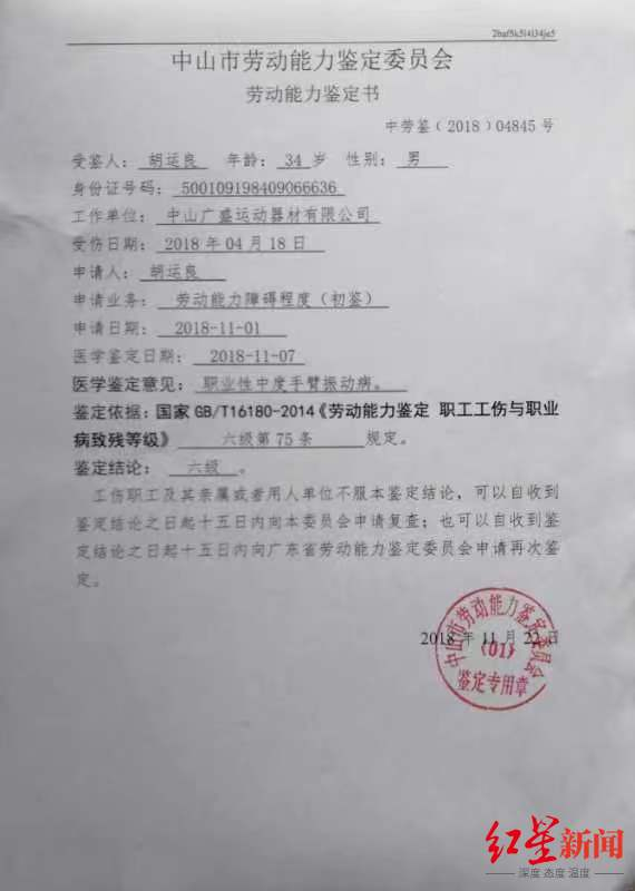 ↑胡运良的劳动能力鉴定书 受访者供图