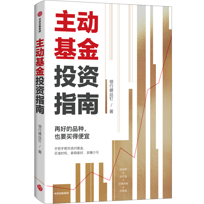 《主动基金投资指南》 银行螺丝钉 著