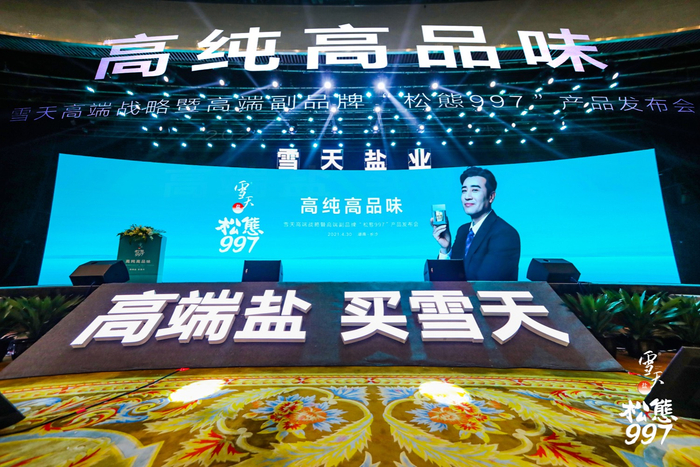2021年4月，雪天盐业举行高端战略发布会，推出高端副品牌“松態997”
