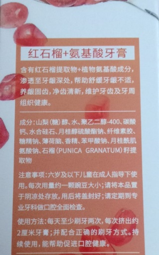 △注为“妆”字号的“红石榴+氨基酸”牙膏