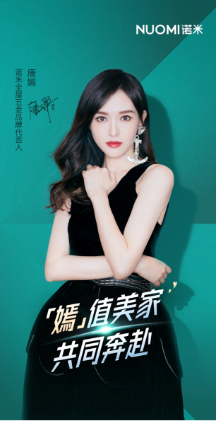 　　诺米品牌代言人唐嫣正式宣发海报 / 图源诺米官方
