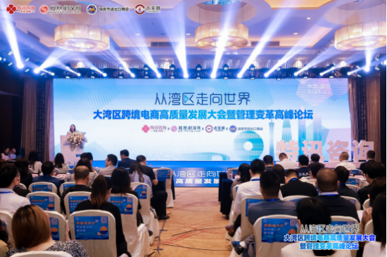 　　图:2023大湾区跨境电商高质量发展大会暨管理变革高峰论坛现场
