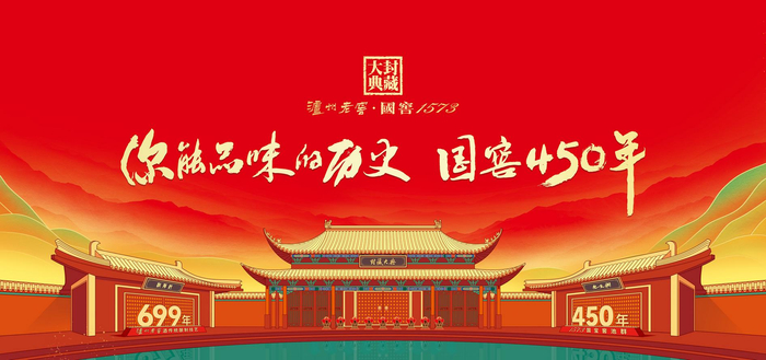 泸州老窖官网封藏大典宣传图。