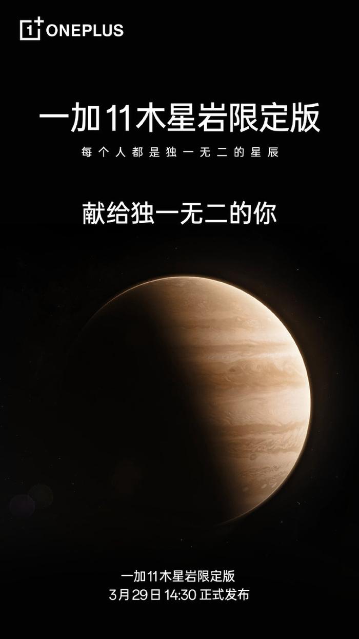 一加官宣：一加11木星岩限定版3月29日推出_手机新浪网