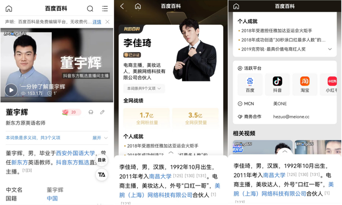 　　左图为百度百科个人词条页面，中、右图为「我的百科」个人词条页面