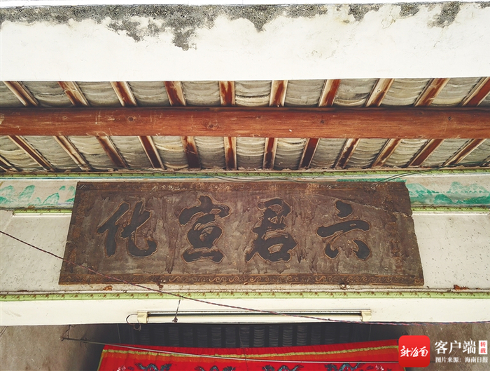 　　海口市美兰区灵山镇灵山祠（六神庙）里的“六君宣化”古牌匾。海南日报记者 陈耿 摄