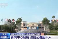 博鳌直击|李强:疫情三年感谢外企坚守,中国对外开放从未改变