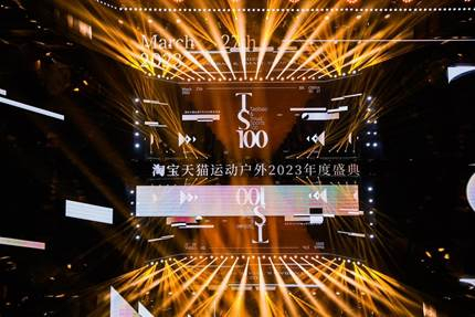 （淘宝天猫运动户外TS100颁奖盛典）
