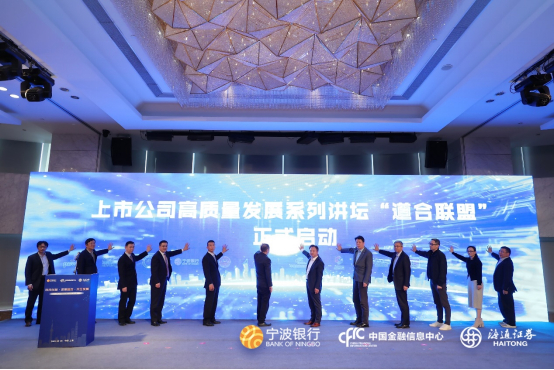 与会领导参与上市公司高质量发展系列讲坛“道合联盟”启动仪式