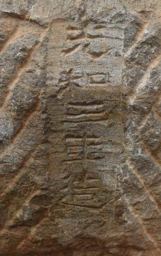 洛阳白草坡东汉陵园发掘现场出土器物上的“光和三年造”题记（洛阳市文物考古研究院供图）