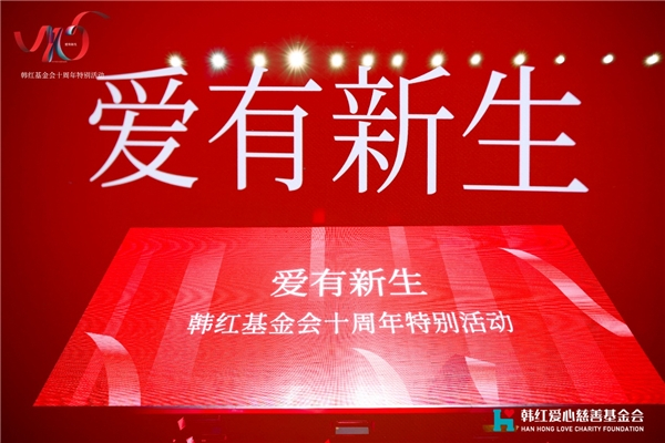 　　韩红基金会成立十周年特别活动现场