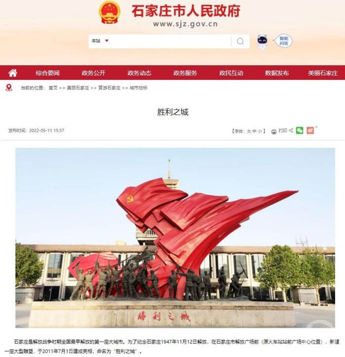 石家庄市人民政府官网介绍城市地标“胜利之城”。图片来源 网络截图