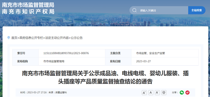 中国质量新闻网讯 近日，四川省南充市市场监督管理局公示