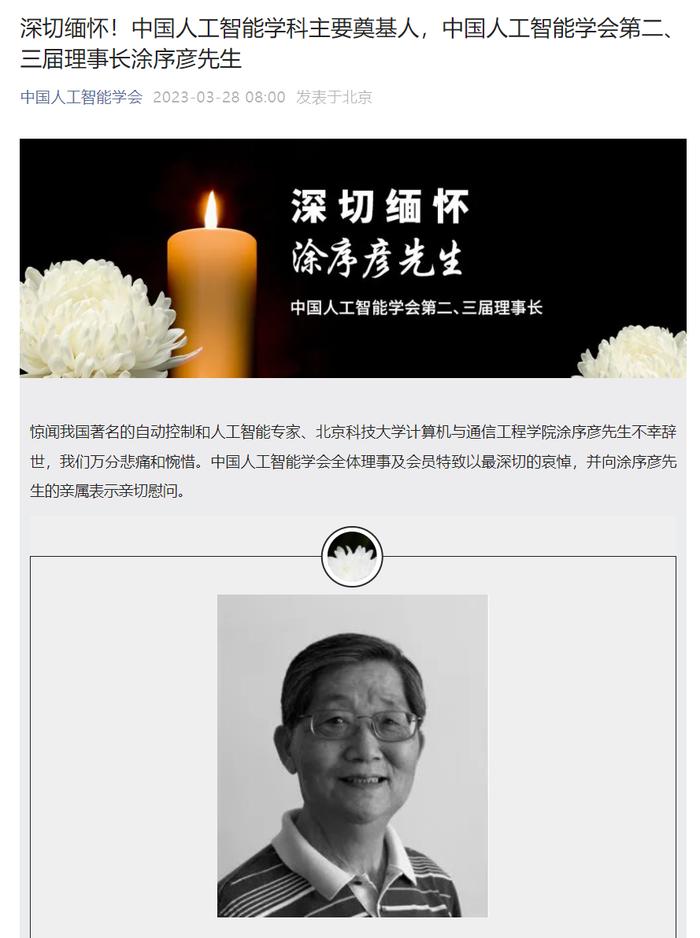 我国人工智能学科主要奠基人涂序彦逝世，享年88 岁_手机新浪网