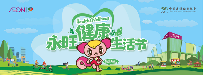 　　『永旺健康生活节』海报