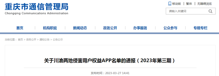 关于川渝两地侵害用户权益APP名单的通报（2023年第三期）