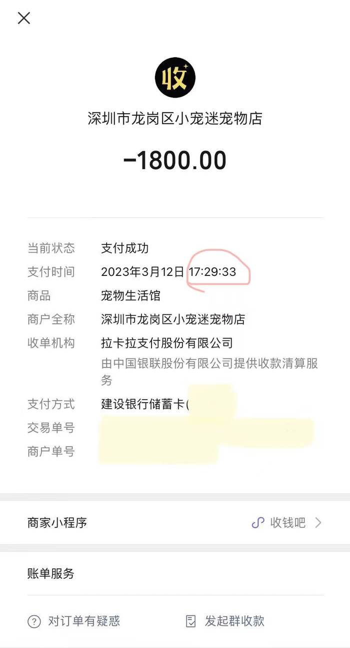 猫咪付款凭证及时间