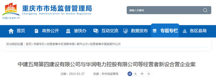 中建五局第四建设有限公司与华润电力控股有限公司等经营者新设合营企业案