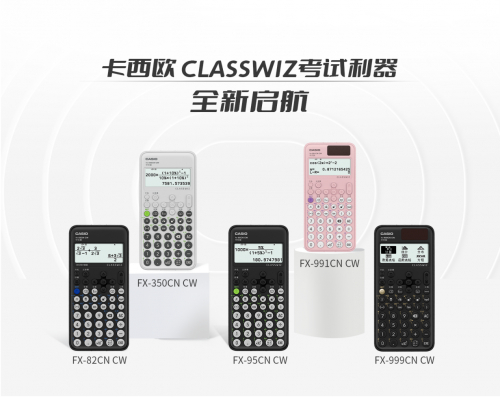 　　卡西欧CLASSWIZ考试利器，把时间留给思考