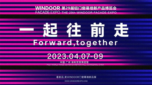 　　WINDOOR铝门窗幕墙新产品博览会