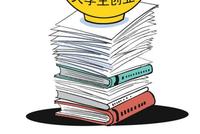 读书和创业,在校大学生可以兼得吗