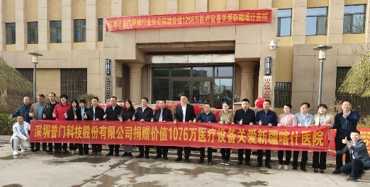 　　普门科技向新疆喀什医院捐赠医疗设备