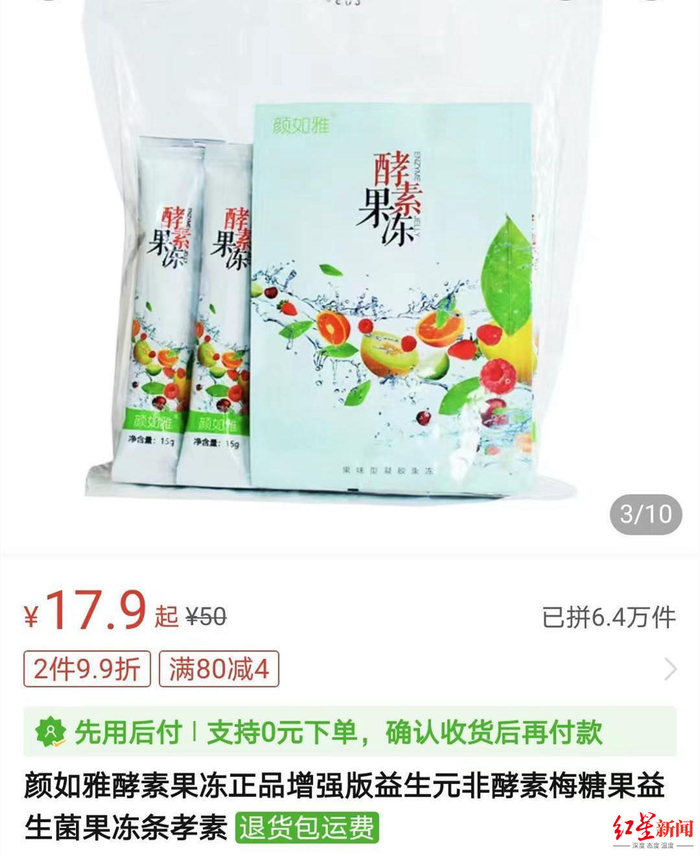 ↑电商平台销售的颜如雅酵素果冻