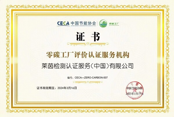 　　TUV莱茵获中国节能协会正式授权，成为首批零碳工厂评价认证服务机构之一