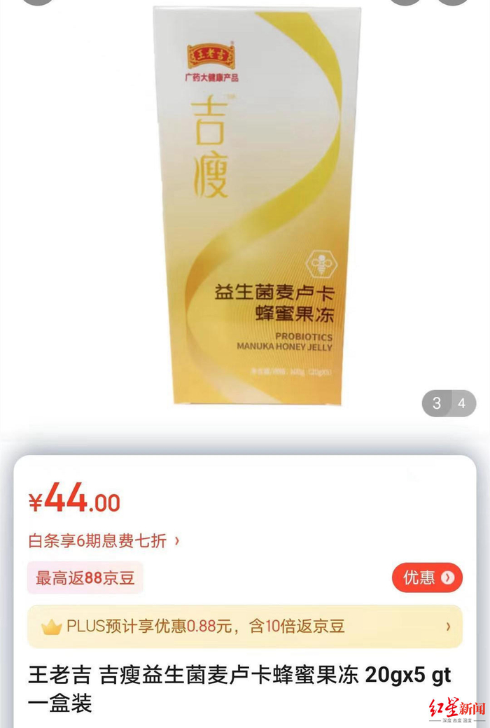 ↑电商平台销售的王老吉吉瘦益生菌麦卡卢蜂蜜果冻