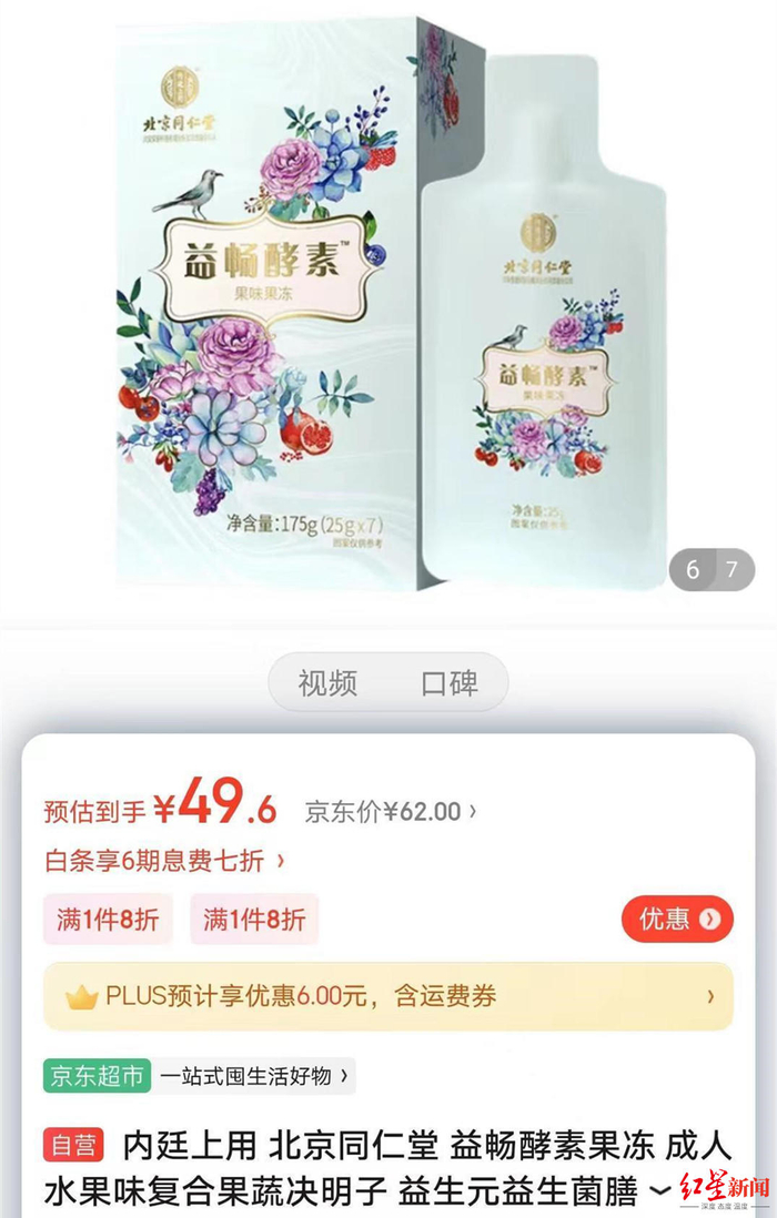 ↑电商平台销售的北京同仁堂益畅酵素果冻
