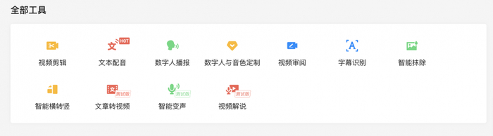 腾讯智影提供的创作工具 图自腾讯智影官网