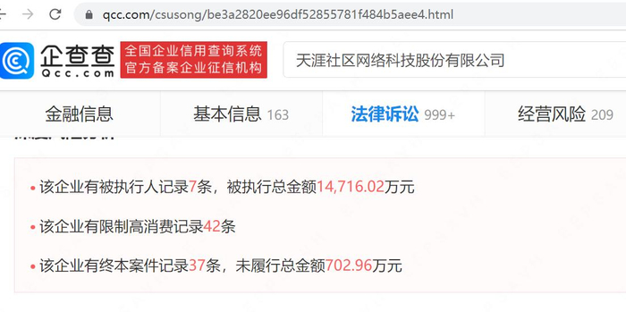 　　截图自企查查：天涯的风险提示